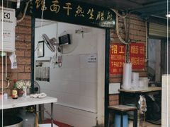 门面-熊腊生热干面馆(宝丰店)