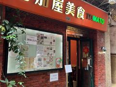 -番茄屋葡式美食(总店)