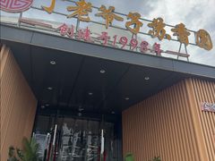 -丁老爷子苏香圆