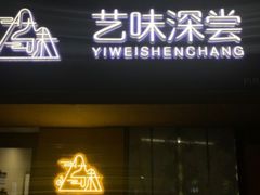 门面-艺味深尝(云锦路店)