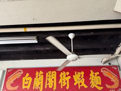 -白蘭閣街蝦麵