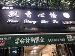 门面-飘香心语(官亭路店)