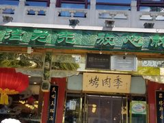 -烤肉季饭庄