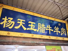 腊牛肉夹馍-杨天玉腊牛羊肉店