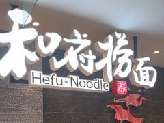 -和府捞面(北美新天地店)