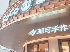 -都可手作(学士街手作店)
