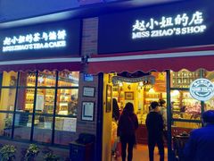 门面-赵小姐的店(鼓浪屿三友店)