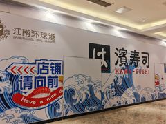 -江南环球港