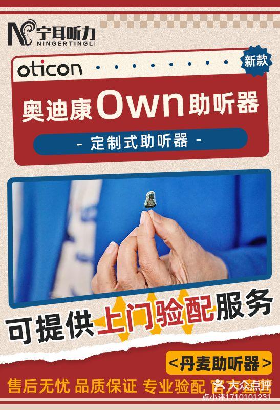 奥迪康定制机own上市宁耳助听器普陀店