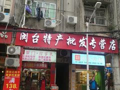 门面-黄胜记肉干(思明店)