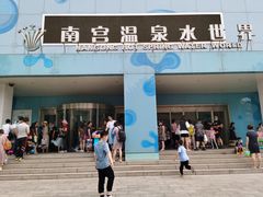 -南宫温泉水世界