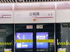 -云锦路(地铁站)