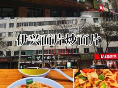 -伊兴面片·清真(五泉山店)