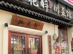 -今朝桃花醉川菜(县西巷店)
