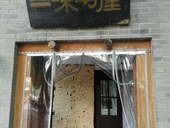 -三味书屋(复兴门内大街店)