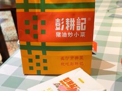 -彭耕记猪油炒小菜(吉联mall店)