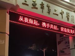 -三亚市第二中学