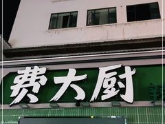 门面-费大厨辣椒炒肉(太平老街店)