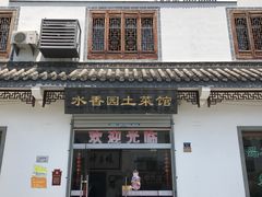 -水香园·中国徽菜名店(紫霞大道店)