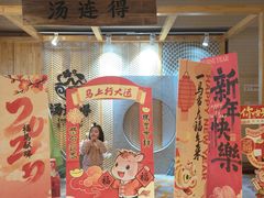 -汤连得(长清路店)