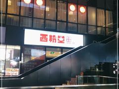 -西粉堂新疆米粉(朝外店)
