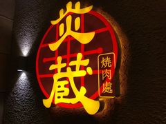 -炎蔵牛舌烤肉