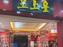 -皇上皇腊味店(下九路店)