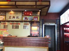 -王興記(中山路店)