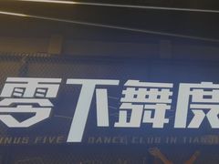 -零下舞度·街舞连锁机构(万科中心店)