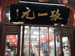 -张一元(总店)
