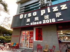 -黑熊披萨orso pizza