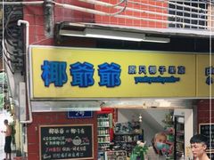 门面-椰爺爺·椰子冻砵仔糕