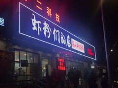 门面-辣螃铠盆盆蟹大排档(总店)