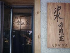 -沪水焙煎室(淡水路店)