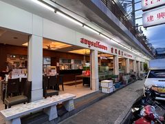 门面-建兴酒家(班塔通分店)