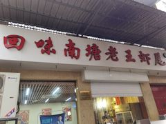 门面-回味南塘老王虾尾(总店)