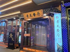 -青瓦餐厅·生鱼片·韩园烤肉(西塔店)