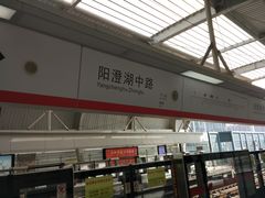 -阳澄湖中路(地铁站)