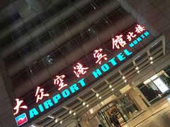 -上海大众空港宾馆