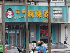-菲哥麻辣烫(贵山小区店)