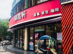 门面-御品轩(边家村店)