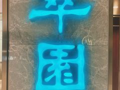 -翠园(北京王府中环店)