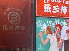 -乐彡炸串·烤苕皮(西单华威约饭街店)