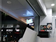 -益禾堂·黑糖珍珠奶茶(下梅林店)