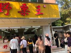 -阿男野栗王(金门路店)