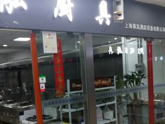 -万润国际酒店用品市场(曹安国际商城店)