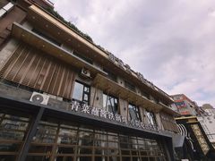 -蘸小院铁锅炖·蘸酱菜·东北菜(怀远门店)