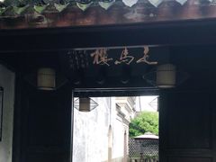 -走马楼饭庄(慈城古县城店)