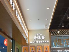 -素满香·全民食养自助(长宁龙之梦店)