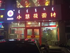 门面-小慧莜面村(青东店)